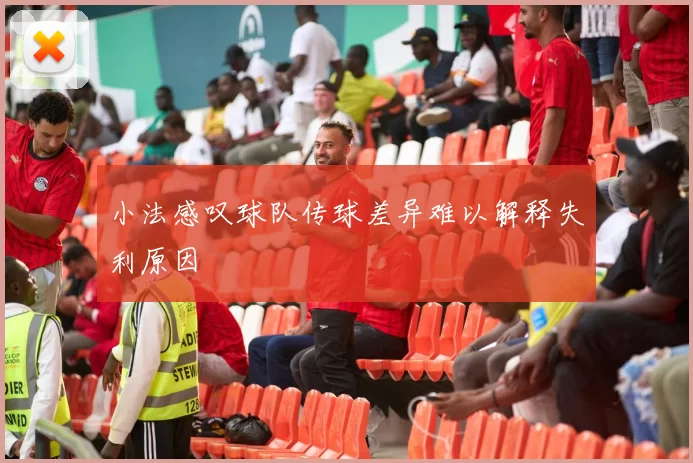 小法感叹球队传球差异难以解释失利原因