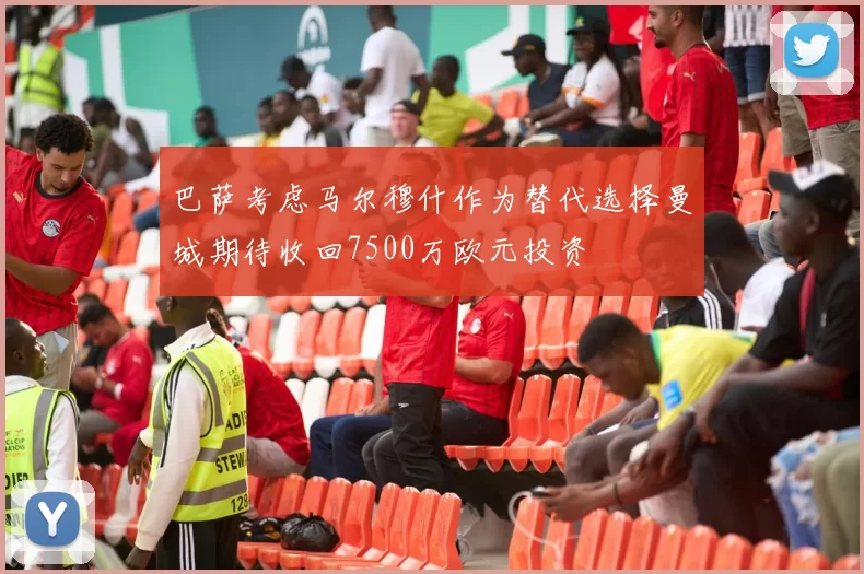 巴萨考虑马尔穆什作为替代选择曼城期待收回7500万欧元投资