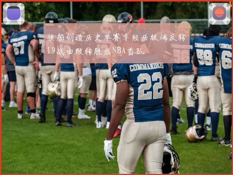 快船创造历史单赛季经历极端反转19战由败转胜成NBA首队